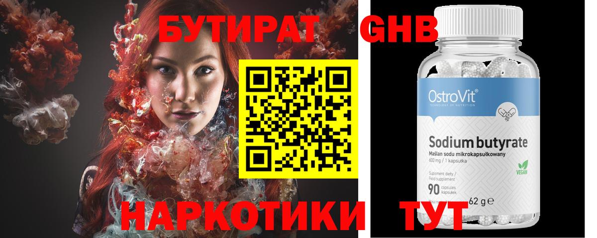 БУТИРАТ оксибутират Кузнецк